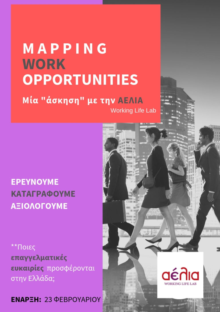 Ενέργεια Mapping Work Opportunities