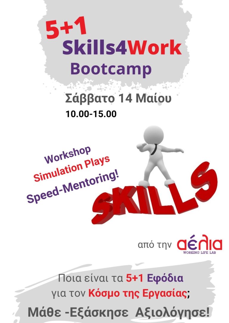 Ενέργεια Skills4Work Bootcamp