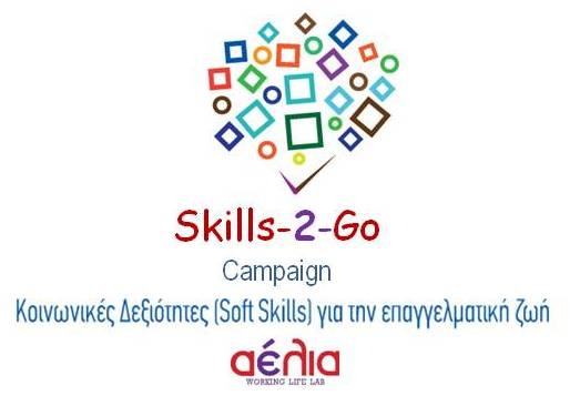 Στις 20 Νοεμβρίου το Opening της πρωτοβουλίας Skills-2-Go στο Innovathens