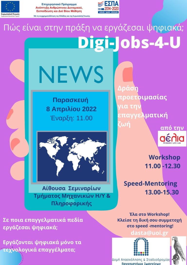 Ενέργεια Digi Jobs 4 U_IoanninaU